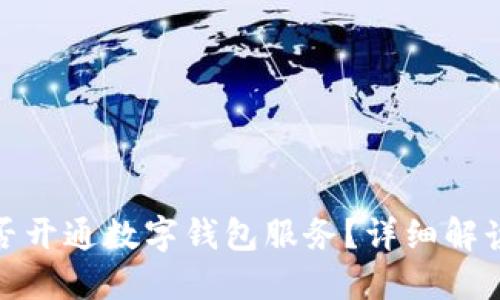 永辉超市是否开通数字钱包服务？详细解读与用户体验